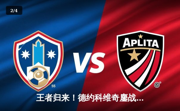 王者归来！德约科维奇鏖战五盘逆转阿尔卡拉斯 第七次加冕温网冠军 - 2