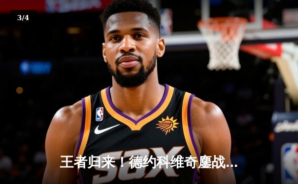 王者归来！德约科维奇鏖战五盘逆转阿尔卡拉斯 第七次加冕温网冠军 - 3