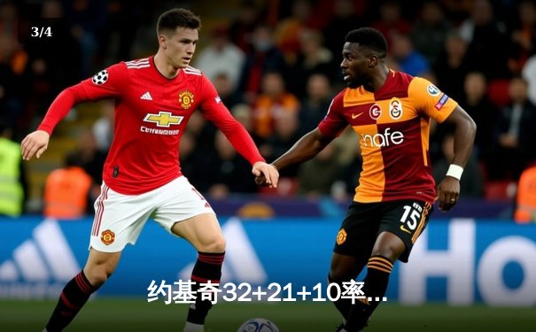 约基奇32+21+10率掘金加时险胜勇士，库里空砍35分西区榜首大战白热化 - 3