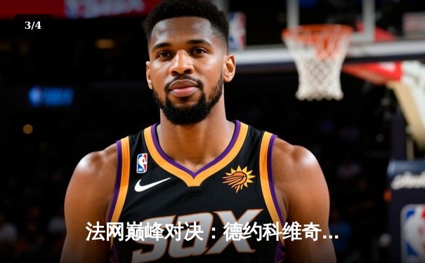 法网巅峰对决：德约科维奇鏖战五盘逆转阿尔卡拉斯，第23座大满贯创历史 - 3