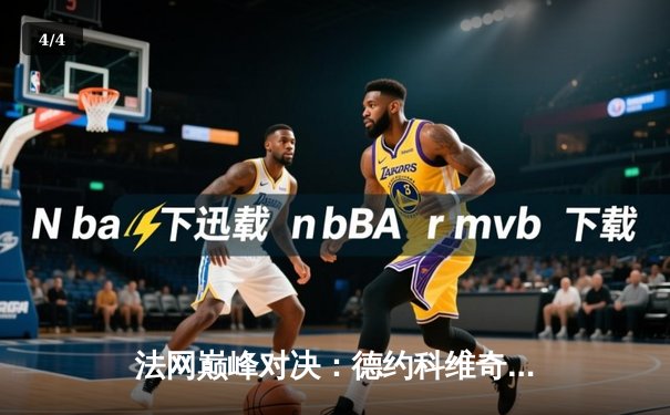 法网巅峰对决：德约科维奇鏖战五盘逆转阿尔卡拉斯，第23座大满贯创历史 - 4