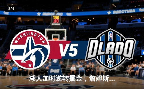 湖人加时逆转掘金，詹姆斯三双率队终结对手11连胜 - 3