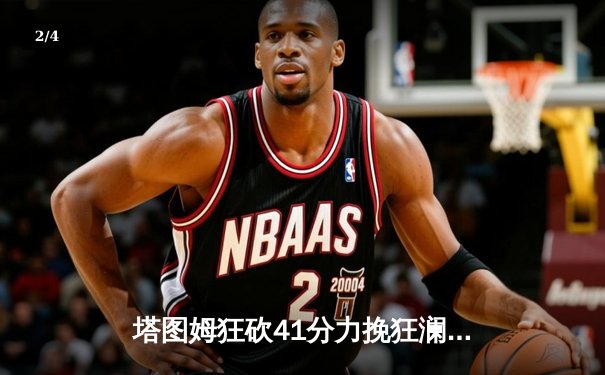 塔图姆狂砍41分力挽狂澜，绿军加时险胜骑士锁定季后赛主场优势 - 2