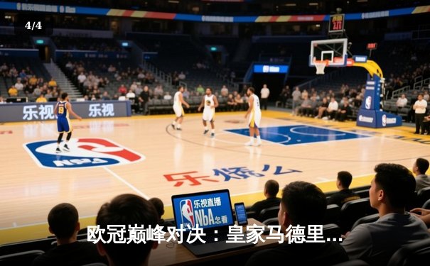 欧冠巅峰对决：皇家马德里加时鏖战3-2逆转拜仁，维尼修斯绝杀封王 - 4