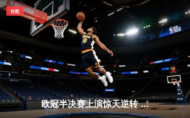 欧冠半决赛上演惊天逆转 曼城3-2绝杀皇马晋级决赛