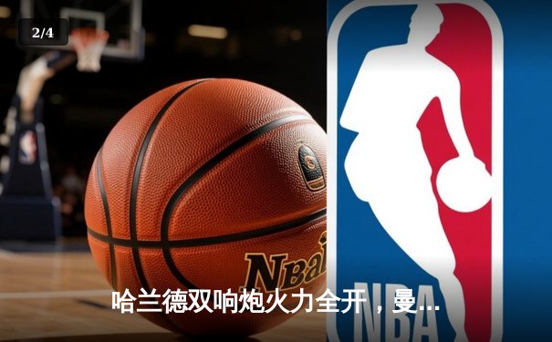 哈兰德双响炮火力全开，曼城客场3-1逆转曼联赢下德比 - 2