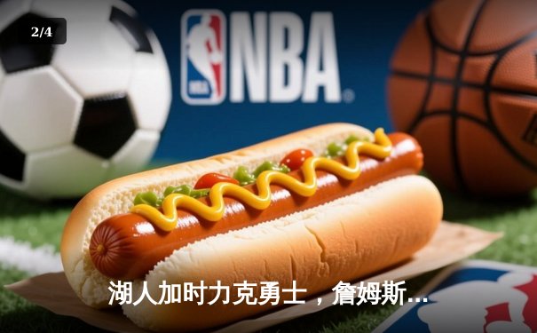 湖人加时力克勇士，詹姆斯三双导演惊天逆转 - 2