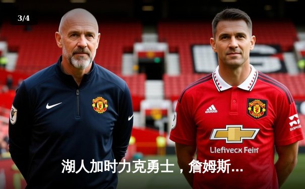 湖人加时力克勇士，詹姆斯三双导演惊天逆转 - 3