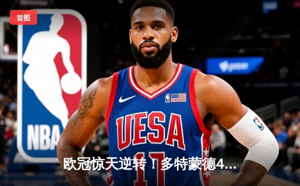 欧冠惊天逆转！多特蒙德4-2双杀马竞晋级四强，萨比策传射定乾坤