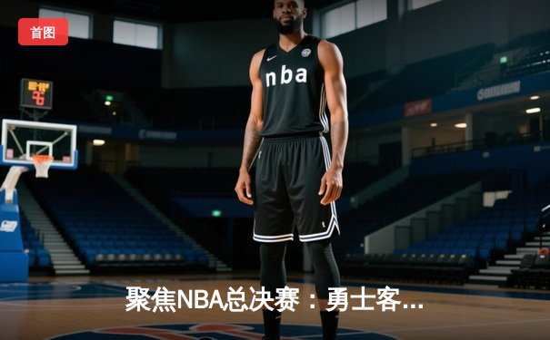 聚焦NBA总决赛：勇士客场逆转凯尔特人，库里狂砍43分创纪录