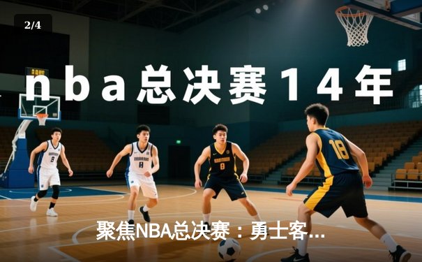 聚焦NBA总决赛：勇士客场逆转凯尔特人，库里狂砍43分创纪录 - 2