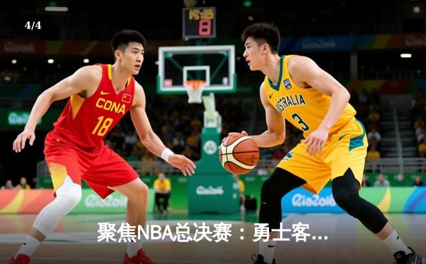 聚焦NBA总决赛：勇士客场逆转凯尔特人，库里狂砍43分创纪录 - 4