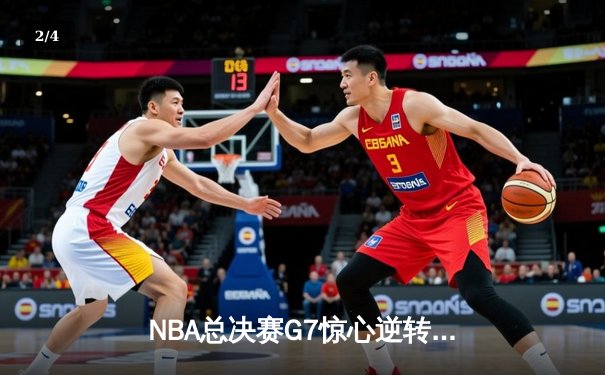 NBA总决赛G7惊心逆转：洛杉矶湖人险胜波士顿凯尔特人夺队史第18冠 - 2
