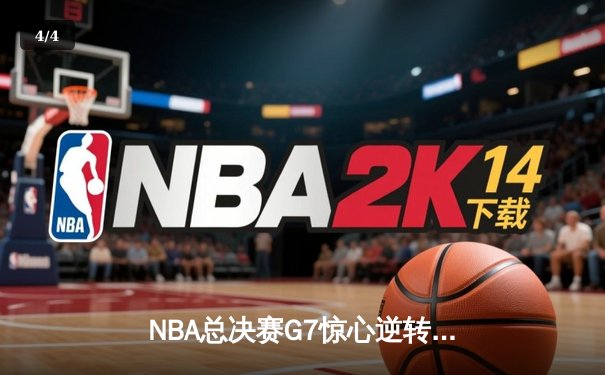 NBA总决赛G7惊心逆转：洛杉矶湖人险胜波士顿凯尔特人夺队史第18冠 - 4