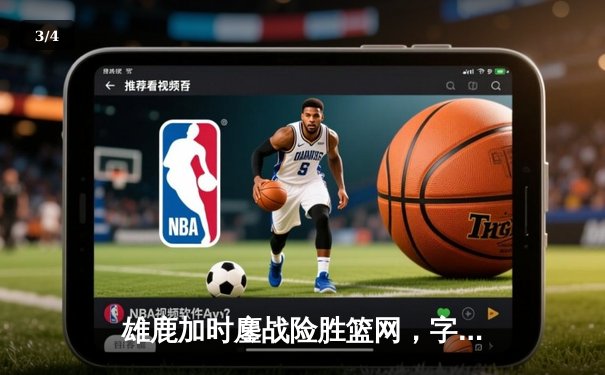 雄鹿加时鏖战险胜篮网，字母哥36+12+5主宰关键时刻 - 3