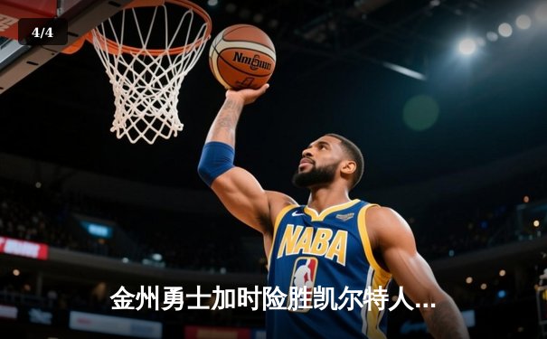金州勇士加时险胜凯尔特人，库里狂砍41分上演三分绝杀 - 4