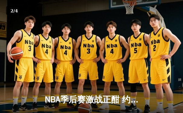 NBA季后赛激战正酣 约基奇狂砍40+三双助掘金逆转森林狼 - 2