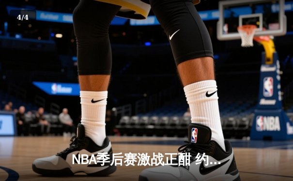 NBA季后赛激战正酣 约基奇狂砍40+三双助掘金逆转森林狼 - 4