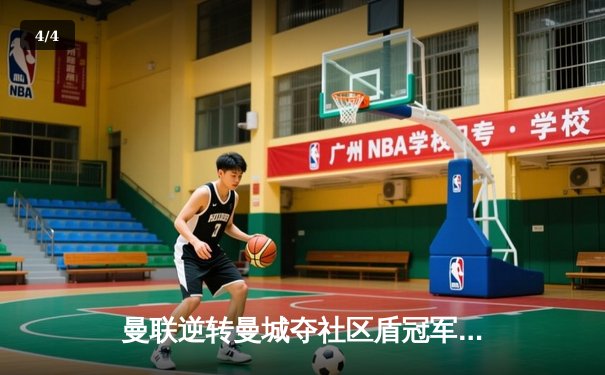 曼联逆转曼城夺社区盾冠军，哈兰德首秀哑火新援闪耀 - 4