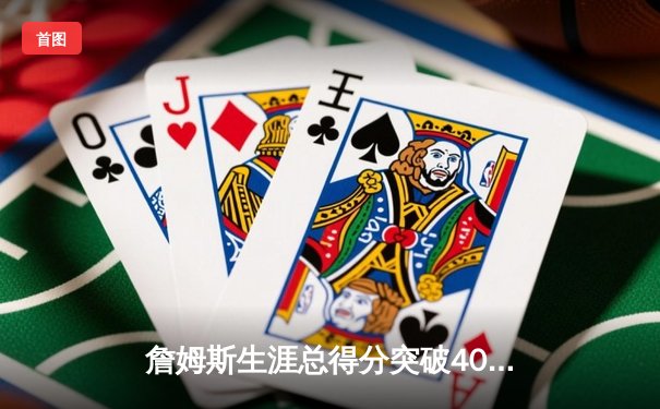 詹姆斯生涯总得分突破40000分 湖人主场惜败掘金创历史之夜