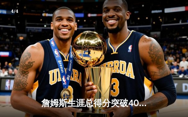 詹姆斯生涯总得分突破40000分 湖人主场惜败掘金创历史之夜 - 4