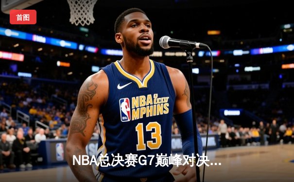 NBA总决赛G7巅峰对决：雄鹿逆转太阳夺队史第二冠，字母哥狂砍50分加冕FMVP