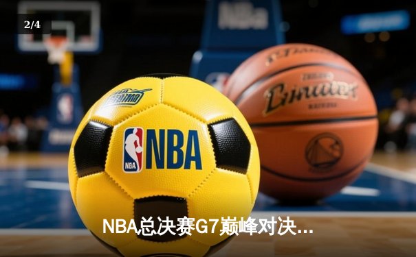 NBA总决赛G7巅峰对决：雄鹿逆转太阳夺队史第二冠，字母哥狂砍50分加冕FMVP - 2