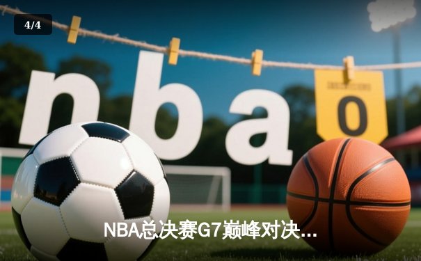 NBA总决赛G7巅峰对决：雄鹿逆转太阳夺队史第二冠，字母哥狂砍50分加冕FMVP - 4