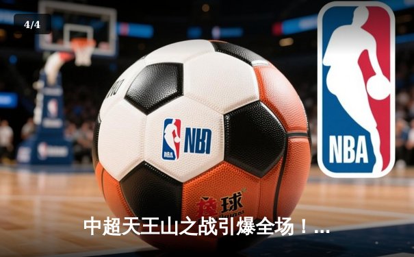 中超天王山之战引爆全场！上海海港3-2力克山东泰山，武磊双响锁定MVP - 4