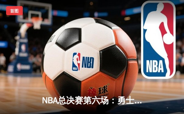 NBA总决赛第六场：勇士主场加时险胜凯尔特人，库里34分率队夺冠