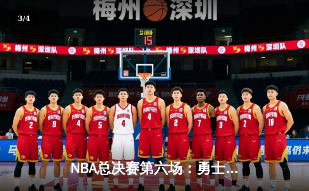 NBA总决赛第六场：勇士主场加时险胜凯尔特人，库里34分率队夺冠 - 3