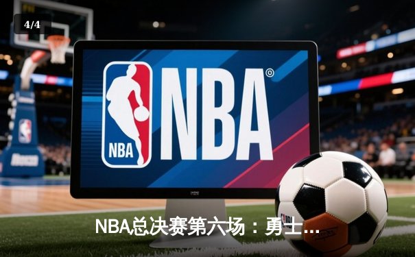 NBA总决赛第六场：勇士主场加时险胜凯尔特人，库里34分率队夺冠 - 4