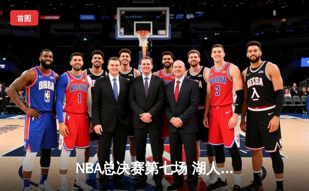NBA总决赛第七场 湖人逆转凯尔特人夺冠