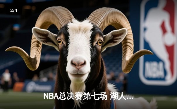 NBA总决赛第七场 湖人逆转凯尔特人夺冠 - 2