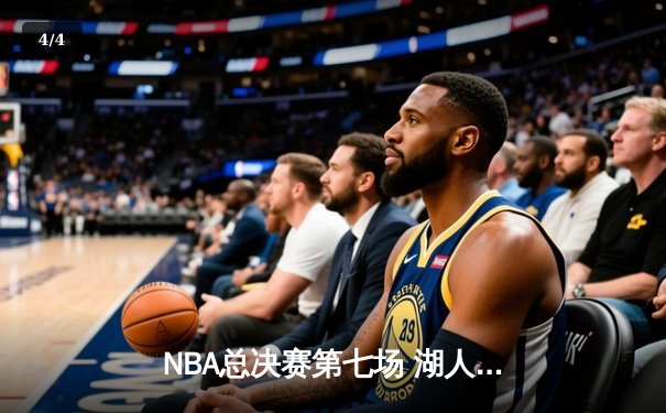 NBA总决赛第七场 湖人逆转凯尔特人夺冠 - 4