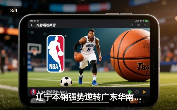 辽宁本钢强势逆转广东华南虎，总决赛G3惊险取胜夺赛点 - 3