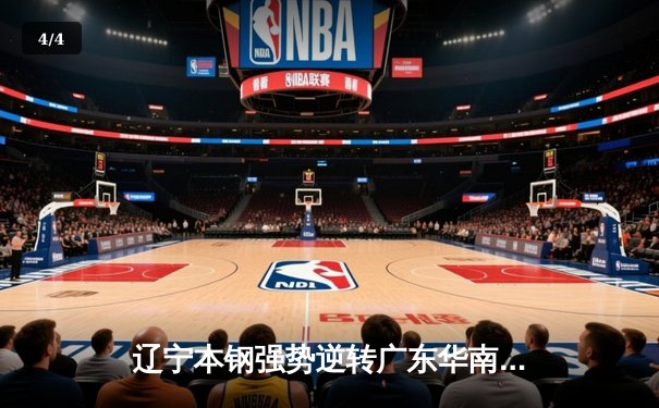 辽宁本钢强势逆转广东华南虎，总决赛G3惊险取胜夺赛点 - 4