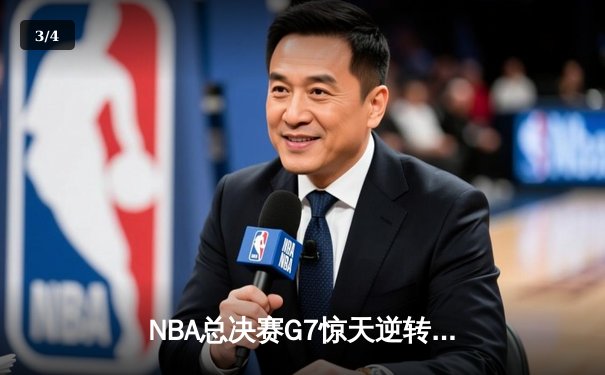NBA总决赛G7惊天逆转：勇士客场加时险胜绿军，库里斩获FMVP - 3