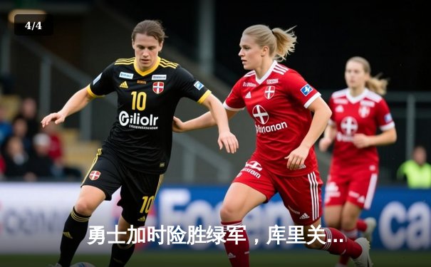 勇士加时险胜绿军，库里关键三分锁定胜局 - 4