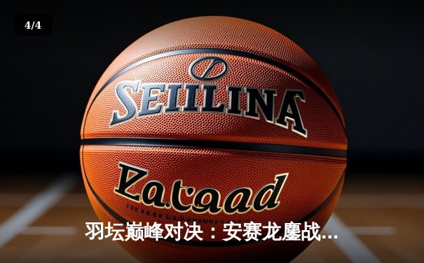 羽坛巅峰对决：安赛龙鏖战三局险胜石宇奇，全英公开赛上演激情对决 - 4