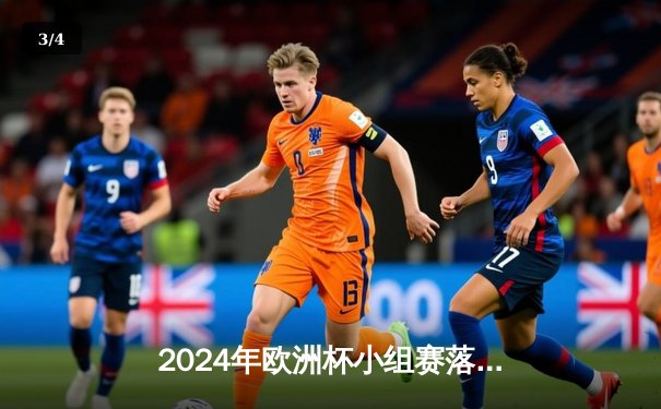 2024年欧洲杯小组赛落幕：德国3-1逆转丹麦晋级八强，穆西亚拉独造三球闪耀柏林 - 3