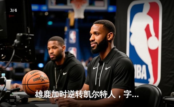 雄鹿加时逆转凯尔特人，字母哥44分捍卫主场 - 3