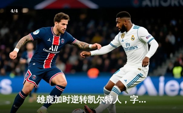 雄鹿加时逆转凯尔特人，字母哥44分捍卫主场 - 4