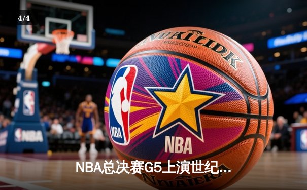 NBA总决赛G5上演世纪逆转 独行侠加时险胜凯尔特人夺赛点 - 4