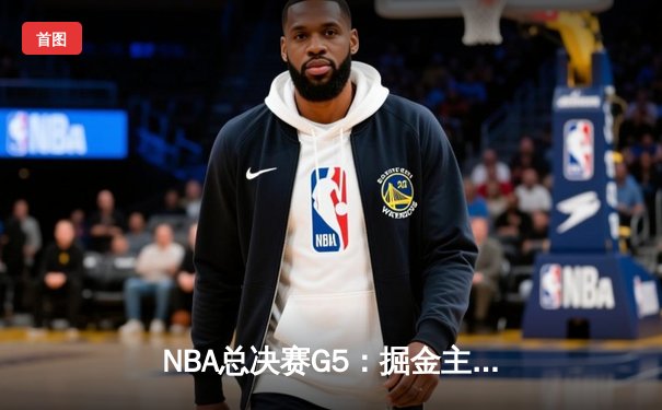 NBA总决赛G5：掘金主场力克热火，约基奇三双率队夺赛点