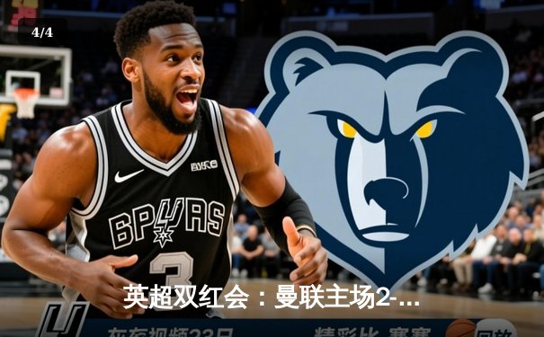 英超双红会：曼联主场2-1险胜利物浦，B费世界波锁定胜局 - 4