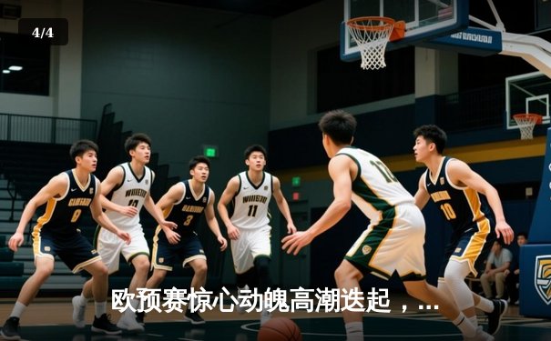 欧预赛惊心动魄高潮迭起，意大利三球逆转乌克兰昂首晋级欧洲杯 - 4