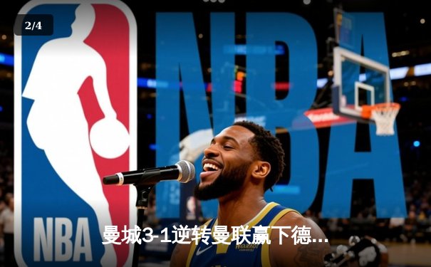 曼城3-1逆转曼联赢下德比，哈兰德双响锁定胜局 - 2