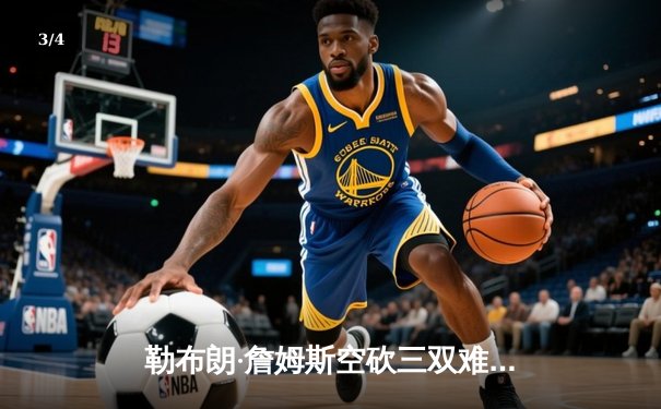 勒布朗·詹姆斯空砍三双难救主 湖人加时憾负掘金 季后赛前景蒙尘 - 3