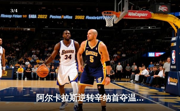 阿尔卡拉斯逆转辛纳首夺温网，新生代开启男子网坛新纪元 - 3